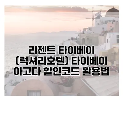 리젠트 타이베이 (럭셔리호텔) 타이베이 아고다 할인코드 활용법