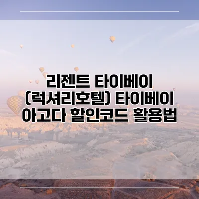 리젠트 타이베이 (럭셔리호텔) 타이베이 아고다 할인코드 활용법