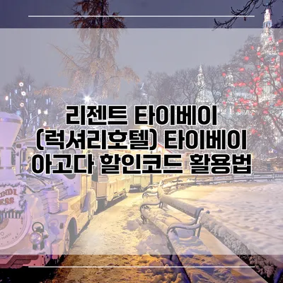 리젠트 타이베이 (럭셔리호텔) 타이베이 아고다 할인코드 활용법