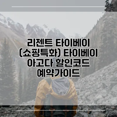 리젠트 타이베이 (쇼핑특화) 타이베이 아고다 할인코드 예약가이드