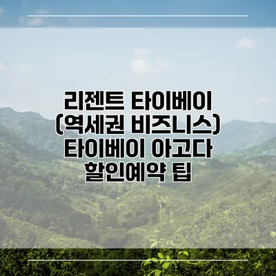 리젠트 타이베이 (역세권 비즈니스) 타이베이 아고다 할인예약 팁