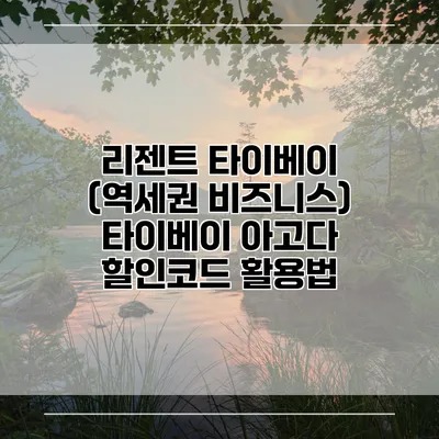 리젠트 타이베이 (역세권 비즈니스) 타이베이 아고다 할인코드 활용법