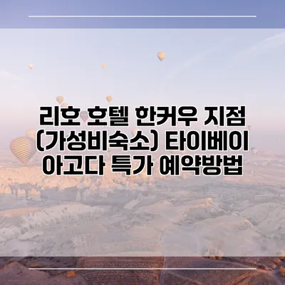 리호 호텔 한커우 지점 (가성비숙소) 타이베이 아고다 특가 예약방법