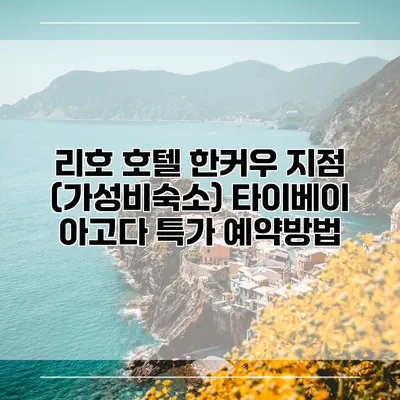 리호 호텔 한커우 지점 (가성비숙소) 타이베이 아고다 특가 예약방법