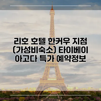 리호 호텔 한커우 지점 (가성비숙소) 타이베이 아고다 특가 예약정보