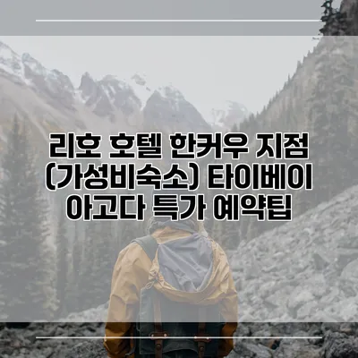리호 호텔 한커우 지점 (가성비숙소) 타이베이 아고다 특가 예약팁