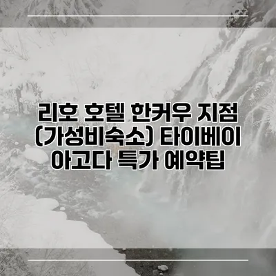 리호 호텔 한커우 지점 (가성비숙소) 타이베이 아고다 특가 예약팁