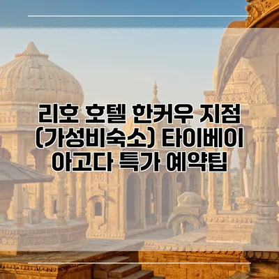 리호 호텔 한커우 지점 (가성비숙소) 타이베이 아고다 특가 예약팁