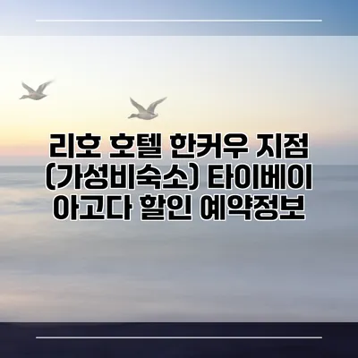리호 호텔 한커우 지점 (가성비숙소) 타이베이 아고다 할인 예약정보