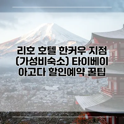 리호 호텔 한커우 지점 (가성비숙소) 타이베이 아고다 할인예약 꿀팁