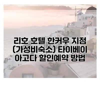 리호 호텔 한커우 지점 (가성비숙소) 타이베이 아고다 할인예약 방법