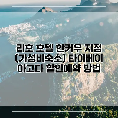 리호 호텔 한커우 지점 (가성비숙소) 타이베이 아고다 할인예약 방법