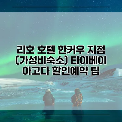 리호 호텔 한커우 지점 (가성비숙소) 타이베이 아고다 할인예약 팁