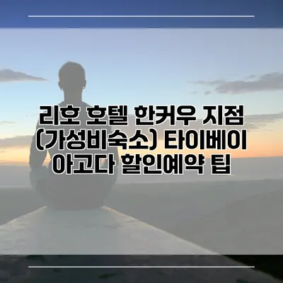리호 호텔 한커우 지점 (가성비숙소) 타이베이 아고다 할인예약 팁
