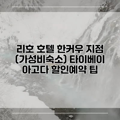 리호 호텔 한커우 지점 (가성비숙소) 타이베이 아고다 할인예약 팁