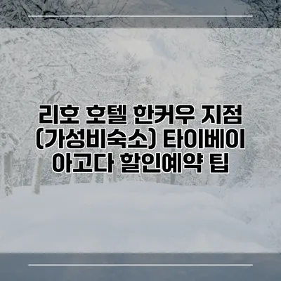 리호 호텔 한커우 지점 (가성비숙소) 타이베이 아고다 할인예약 팁