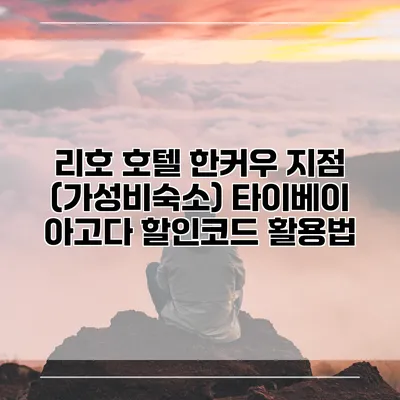 리호 호텔 한커우 지점 (가성비숙소) 타이베이 아고다 할인코드 활용법