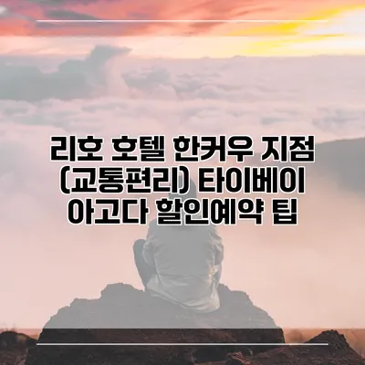 리호 호텔 한커우 지점 (교통편리) 타이베이 아고다 할인예약 팁