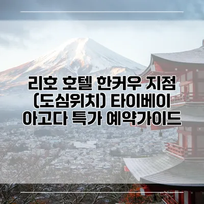 리호 호텔 한커우 지점 (도심위치) 타이베이 아고다 특가 예약가이드