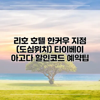 리호 호텔 한커우 지점 (도심위치) 타이베이 아고다 할인코드 예약팁