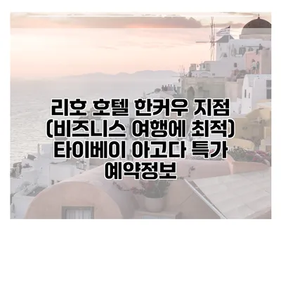 리호 호텔 한커우 지점 (비즈니스 여행에 최적) 타이베이 아고다 특가 예약정보