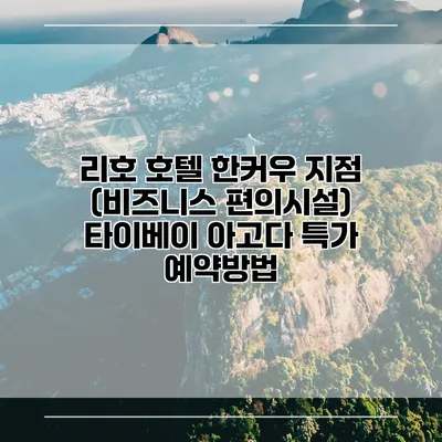 리호 호텔 한커우 지점 (비즈니스 편의시설) 타이베이 아고다 특가 예약방법