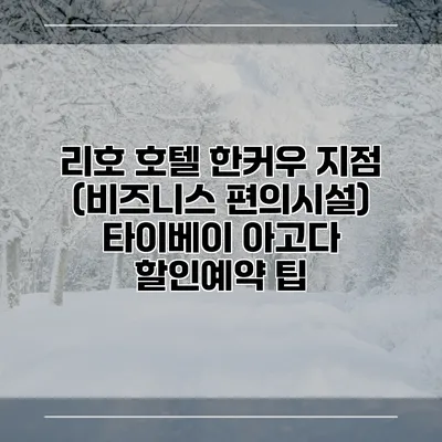 리호 호텔 한커우 지점 (비즈니스 편의시설) 타이베이 아고다 할인예약 팁