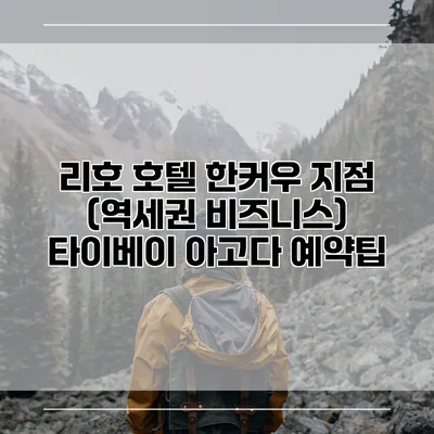 리호 호텔 한커우 지점 (역세권 비즈니스) 타이베이 아고다 예약팁