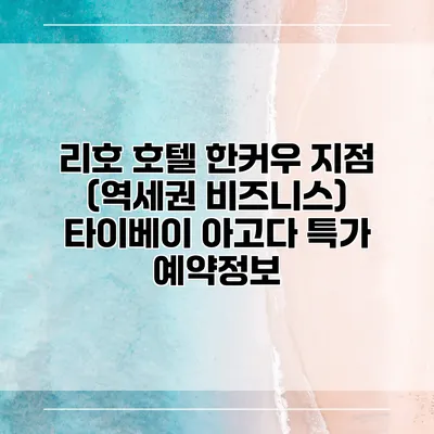 리호 호텔 한커우 지점 (역세권 비즈니스) 타이베이 아고다 특가 예약정보
