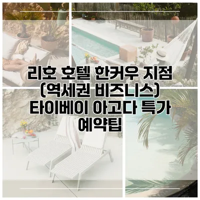리호 호텔 한커우 지점 (역세권 비즈니스) 타이베이 아고다 특가 예약팁
