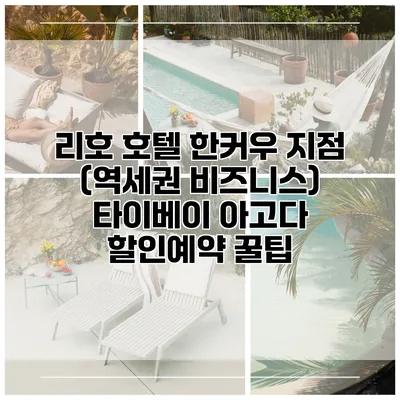 리호 호텔 한커우 지점 (역세권 비즈니스) 타이베이 아고다 할인예약 꿀팁