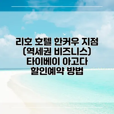 리호 호텔 한커우 지점 (역세권 비즈니스) 타이베이 아고다 할인예약 방법