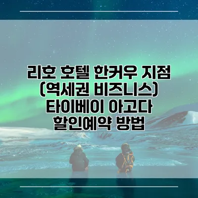 리호 호텔 한커우 지점 (역세권 비즈니스) 타이베이 아고다 할인예약 방법