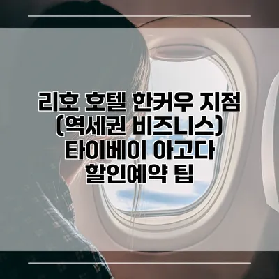리호 호텔 한커우 지점 (역세권 비즈니스) 타이베이 아고다 할인예약 팁
