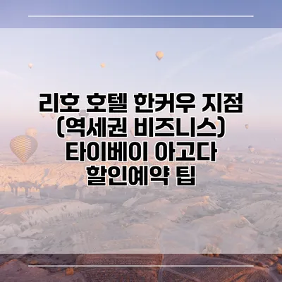 리호 호텔 한커우 지점 (역세권 비즈니스) 타이베이 아고다 할인예약 팁