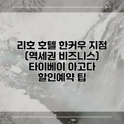 리호 호텔 한커우 지점 (역세권 비즈니스) 타이베이 아고다 할인예약 팁