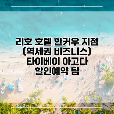 리호 호텔 한커우 지점 (역세권 비즈니스) 타이베이 아고다 할인예약 팁