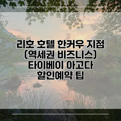 리호 호텔 한커우 지점 (역세권 비즈니스) 타이베이 아고다 할인예약 팁
