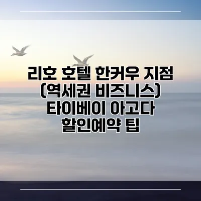 리호 호텔 한커우 지점 (역세권 비즈니스) 타이베이 아고다 할인예약 팁