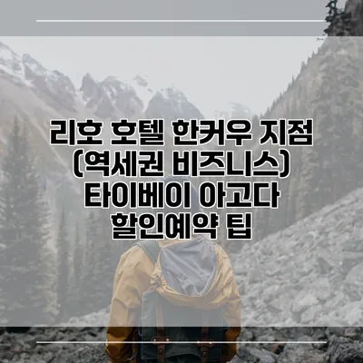 리호 호텔 한커우 지점 (역세권 비즈니스) 타이베이 아고다 할인예약 팁