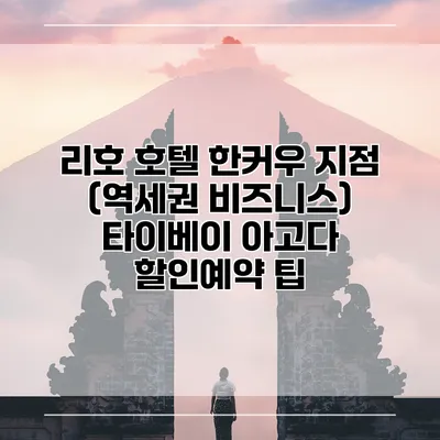 리호 호텔 한커우 지점 (역세권 비즈니스) 타이베이 아고다 할인예약 팁