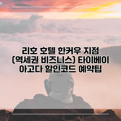리호 호텔 한커우 지점 (역세권 비즈니스) 타이베이 아고다 할인코드 예약팁