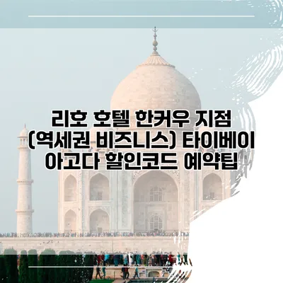 리호 호텔 한커우 지점 (역세권 비즈니스) 타이베이 아고다 할인코드 예약팁