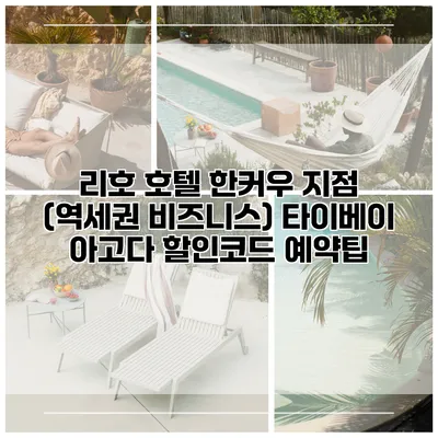 리호 호텔 한커우 지점 (역세권 비즈니스) 타이베이 아고다 할인코드 예약팁
