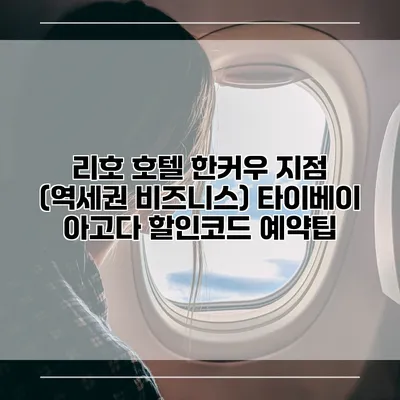 리호 호텔 한커우 지점 (역세권 비즈니스) 타이베이 아고다 할인코드 예약팁
