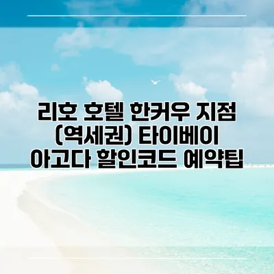 리호 호텔 한커우 지점 (역세권) 타이베이 아고다 할인코드 예약팁