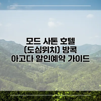 모드 사톤 호텔 (도심위치) 방콕 아고다 할인예약 가이드