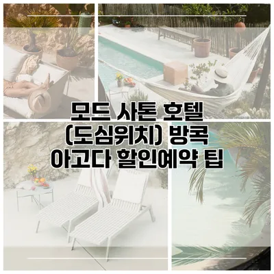 모드 사톤 호텔 (도심위치) 방콕 아고다 할인예약 팁