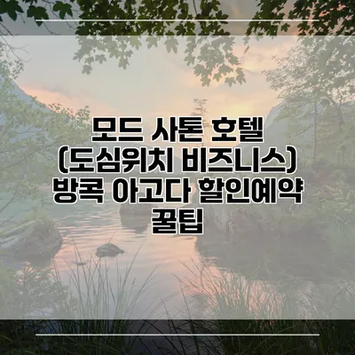 모드 사톤 호텔 (도심위치 비즈니스) 방콕 아고다 할인예약 꿀팁