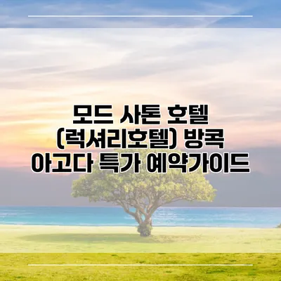 모드 사톤 호텔 (럭셔리호텔) 방콕 아고다 특가 예약가이드